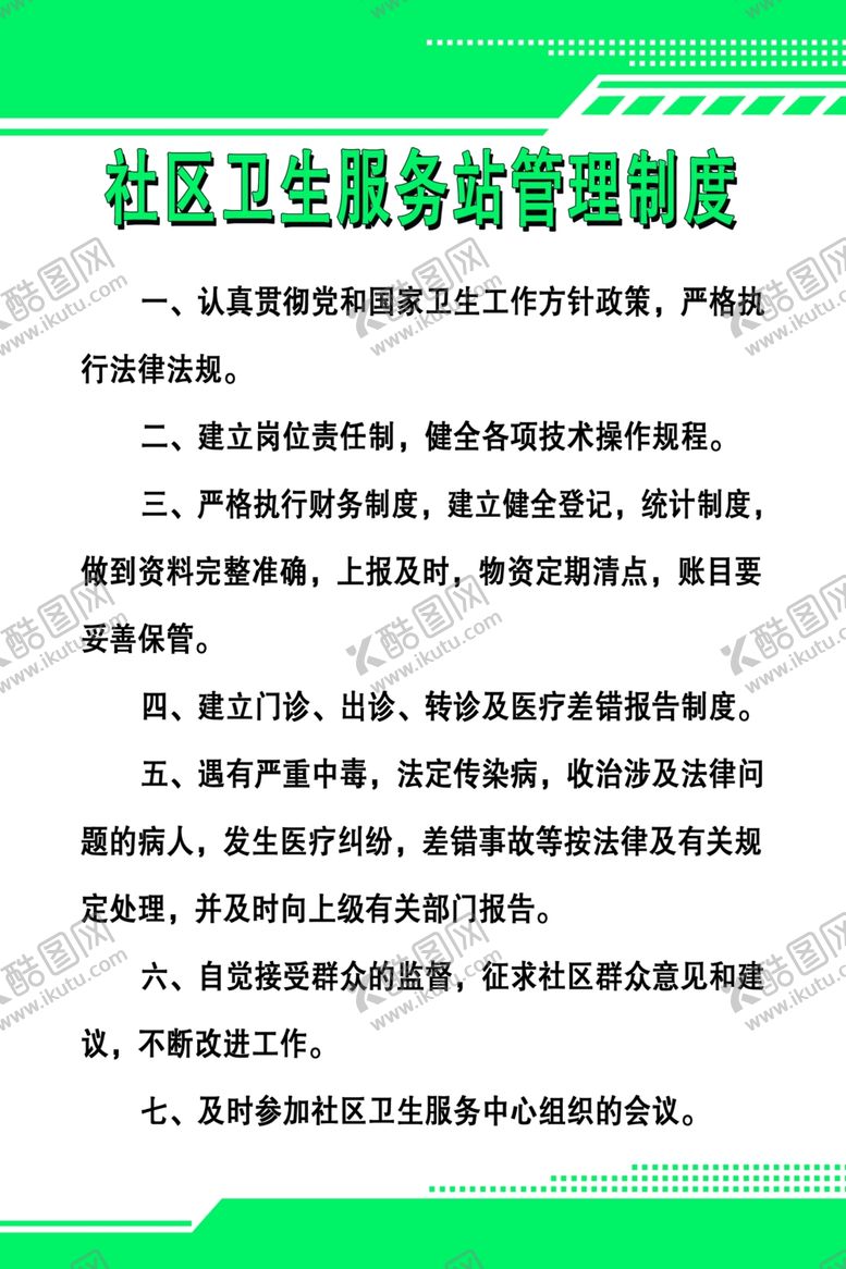 编号：81811409082322105170【酷图网】源文件下载-社区卫生服务站管理制度