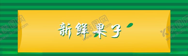 编号：53022507091041402538【酷图网】源文件下载-水果店门头