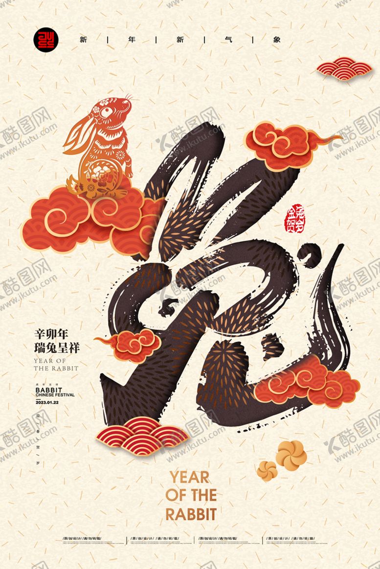 编号：87531609140552332139【酷图网】源文件下载-兔年海报 新年海报 新春