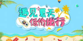 遇见夏天促销活动宣传展板素材