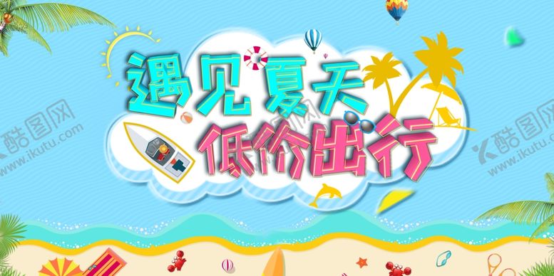 编号：57718509200542004484【酷图网】源文件下载-遇见夏天促销活动宣传展板素材