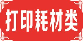 打印耗材类