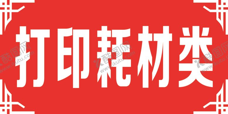 编号：21909510241224336238【酷图网】源文件下载-打印耗材类