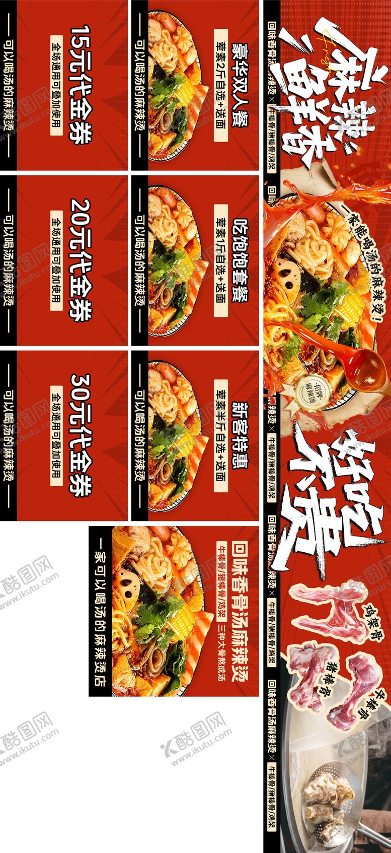 编号：73458204201253447686【酷图网】源文件下载-五连图设计骨汤麻辣烫 