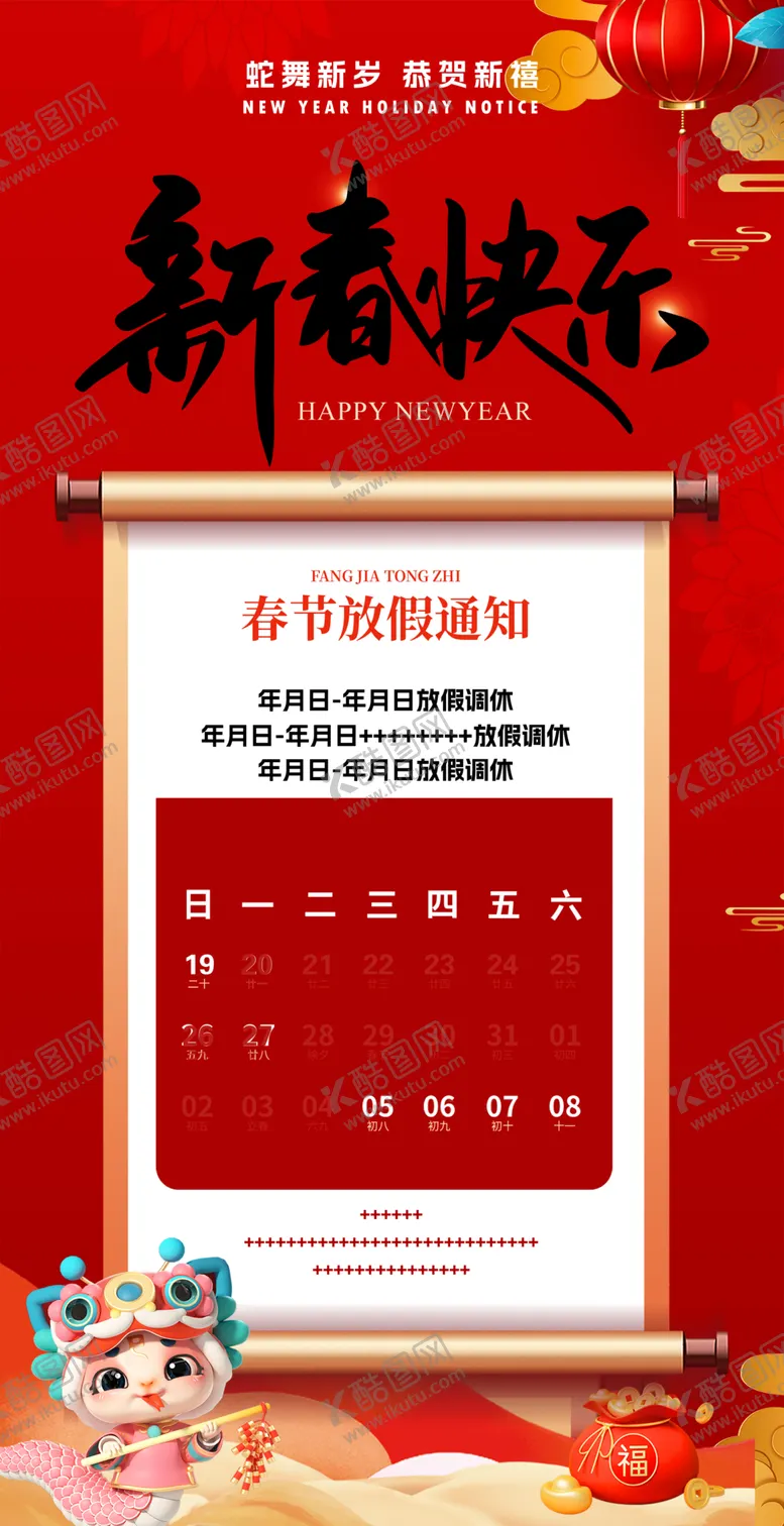 编号：33753302281151156348【酷图网】源文件下载-2025蛇年放假通知调休