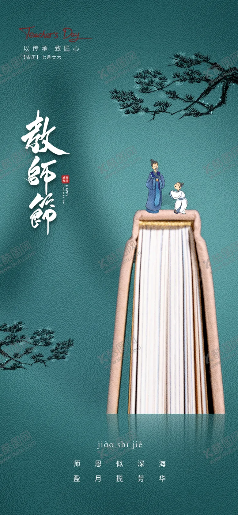 编号：67778802211003152347【酷图网】源文件下载-教师节海报展架画面