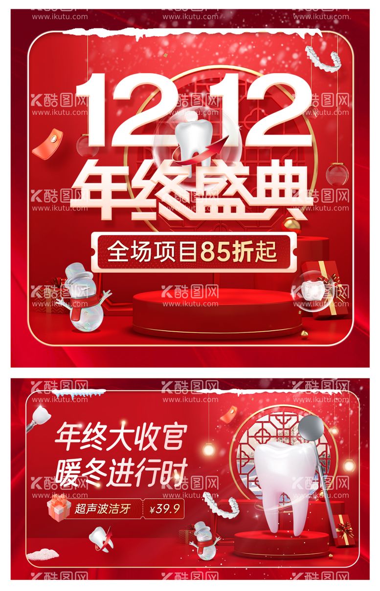 编号：92081211251116466235【酷图网】源文件下载-口腔双12年终盛典活动banner