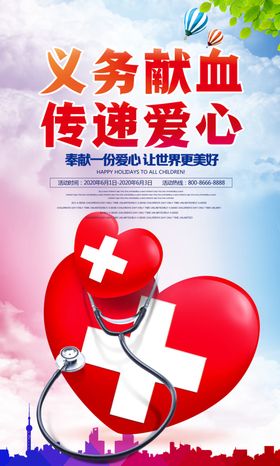 义务献血传递爱心公益海报