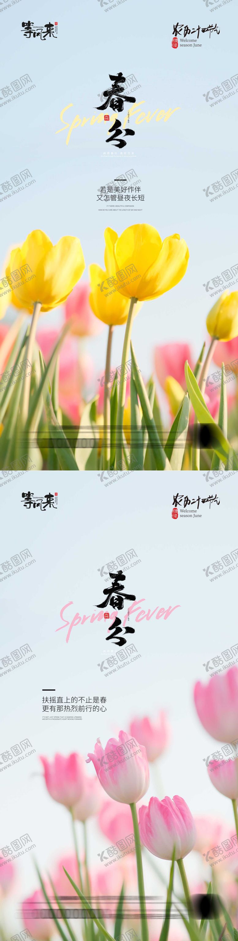 编号：94811711281509008338【酷图网】源文件下载-地产春分海报