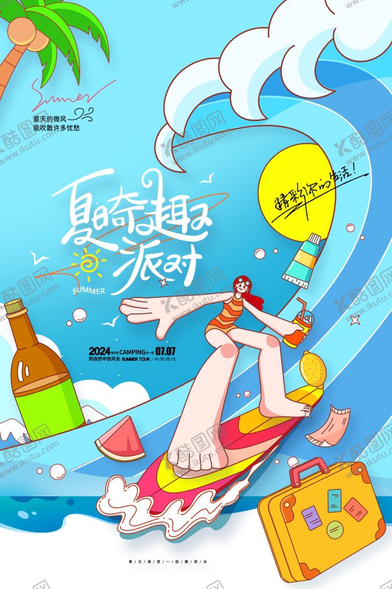 编号：11851302082351448027【酷图网】源文件下载-夏日派对海报