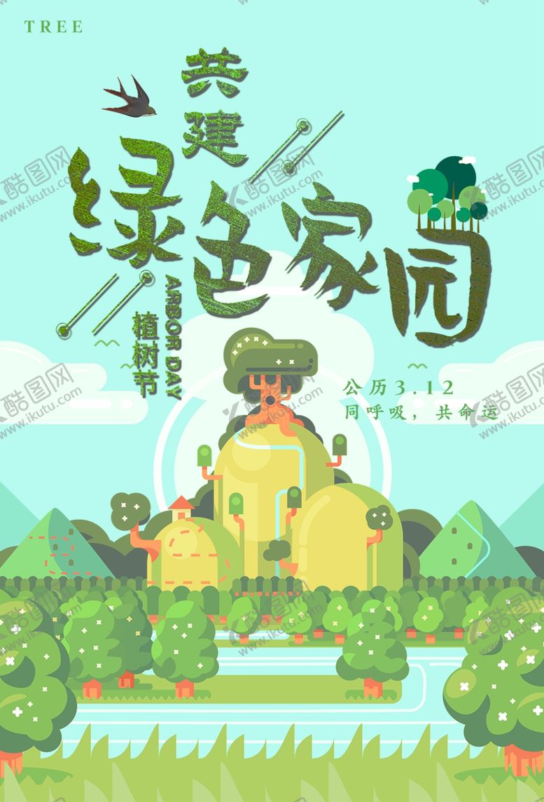 编号：53003305031418381841【酷图网】源文件下载-植树节海报