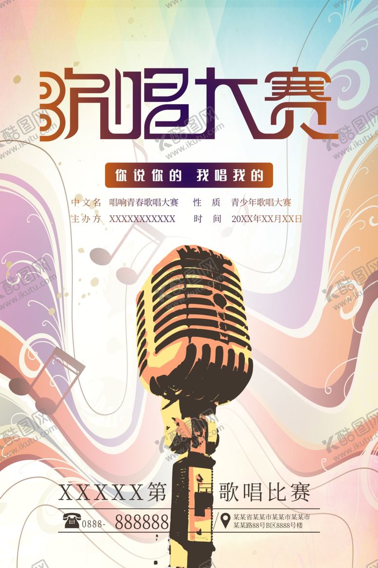 编号：34647410201833462460【酷图网】源文件下载-歌唱比赛