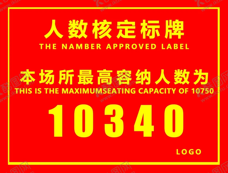 编号：91944412082226032844【酷图网】源文件下载-人数核定 标牌