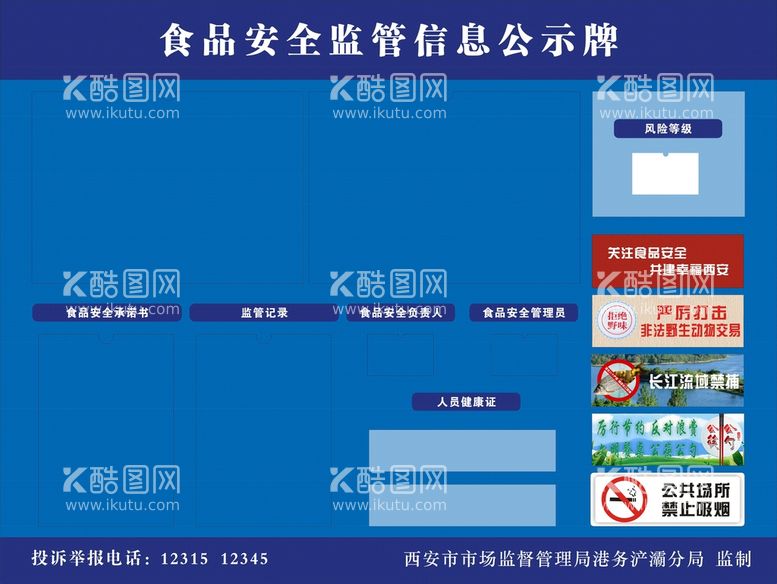 编号：77407310170607151978【酷图网】源文件下载-食品安全监督信息公示牌