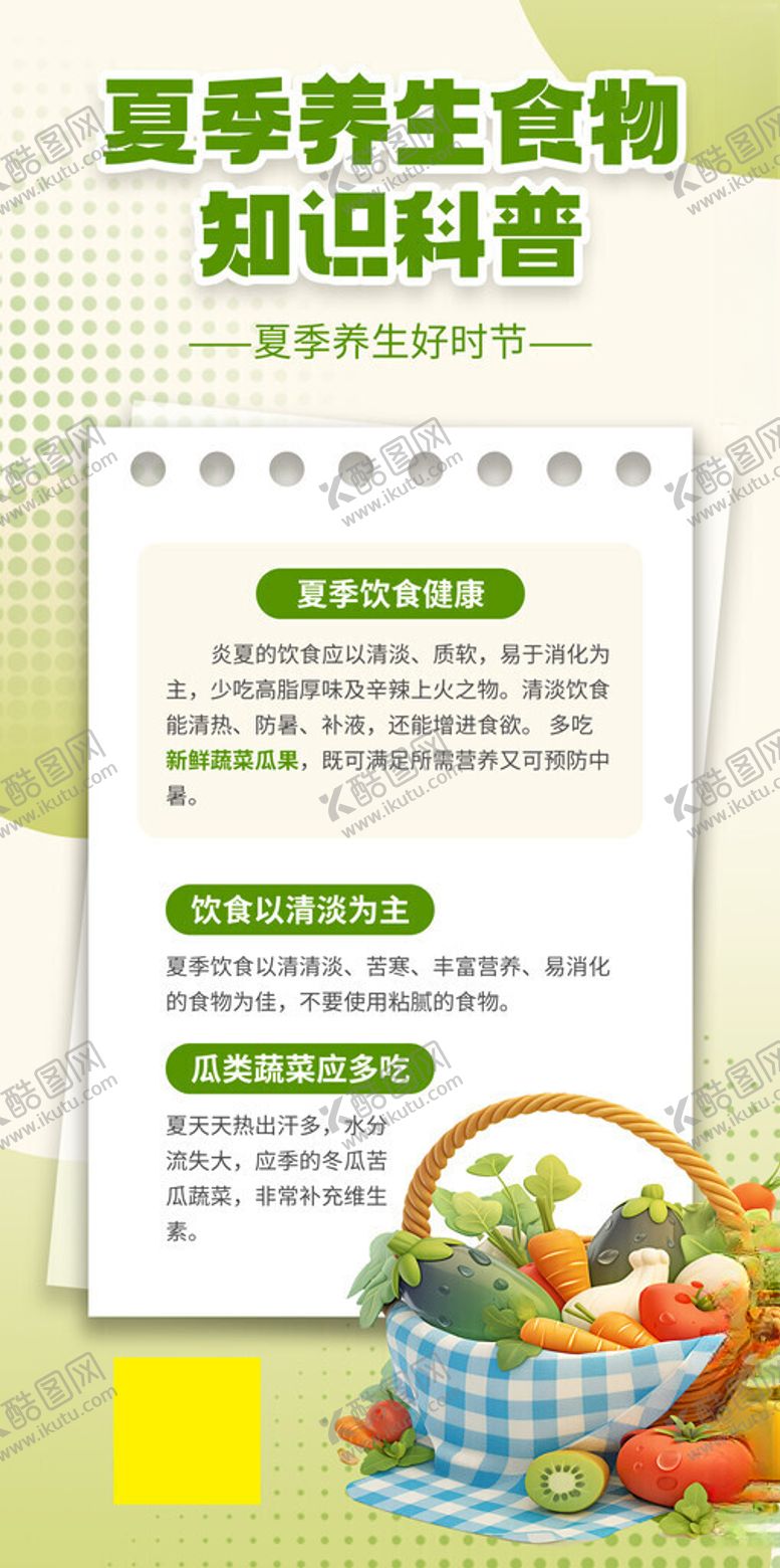 编号：84243811200105283075【酷图网】源文件下载-夏季养生食物知识科普