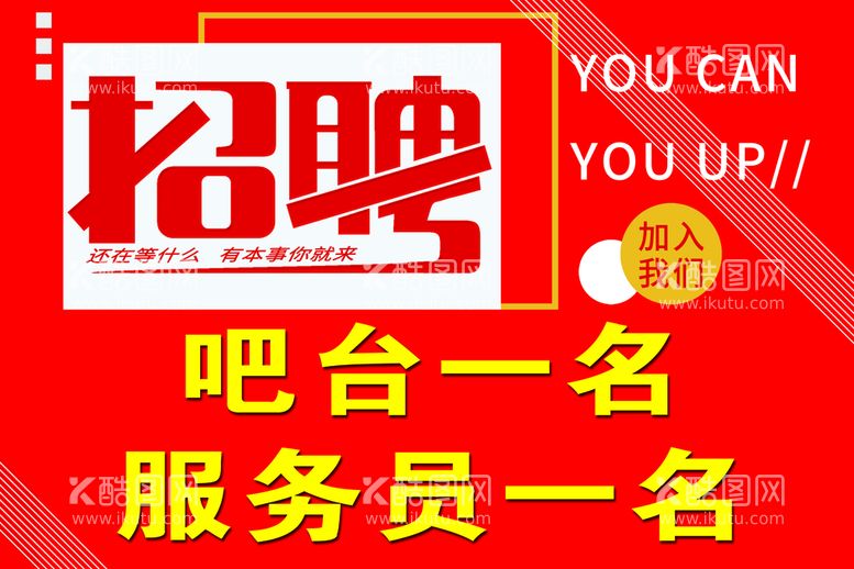 编号：49287510021214511879【酷图网】源文件下载-招聘