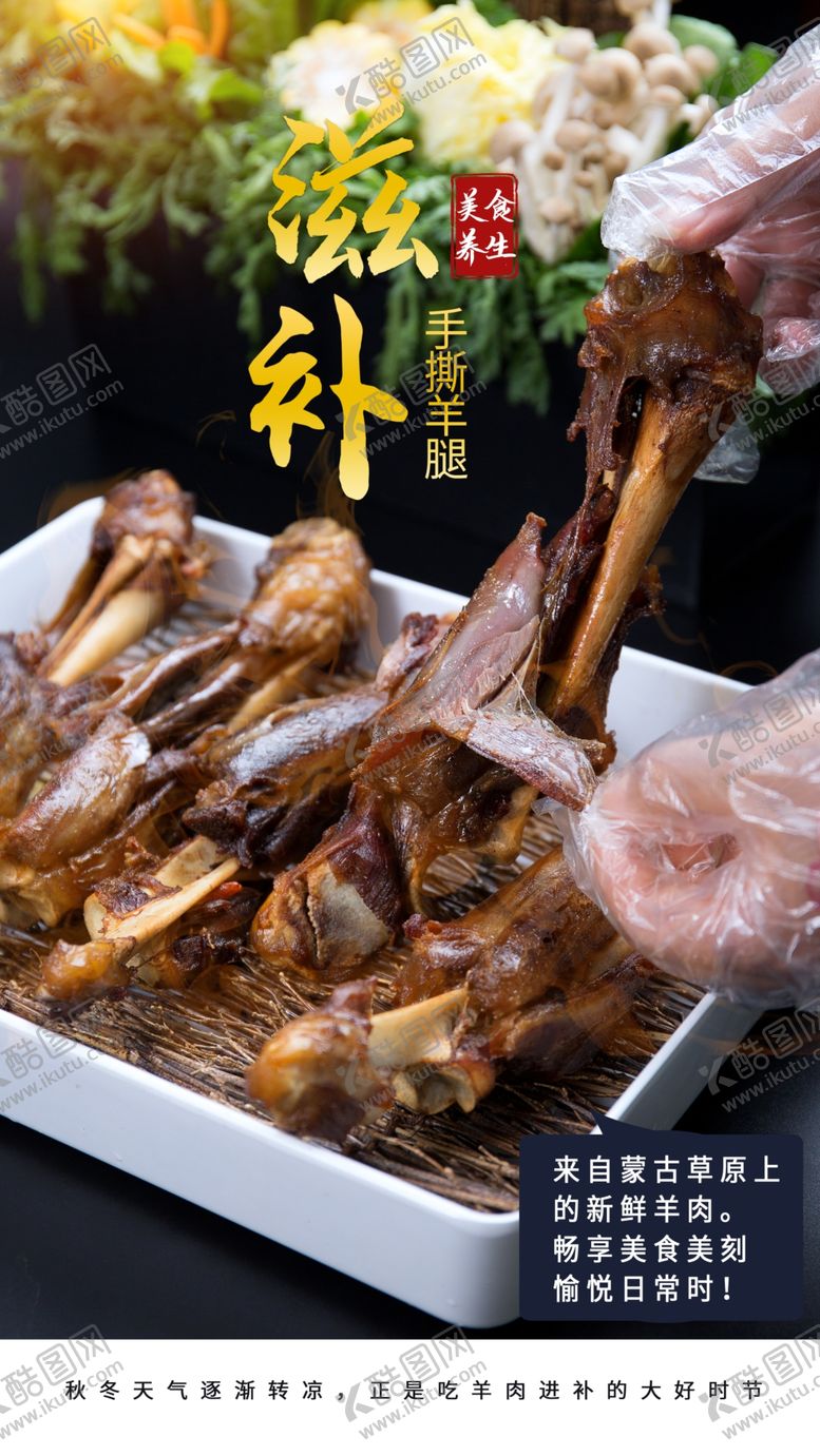 编号：97203004171755084217【酷图网】源文件下载-手撕羊腿美食活动宣传海报素材
