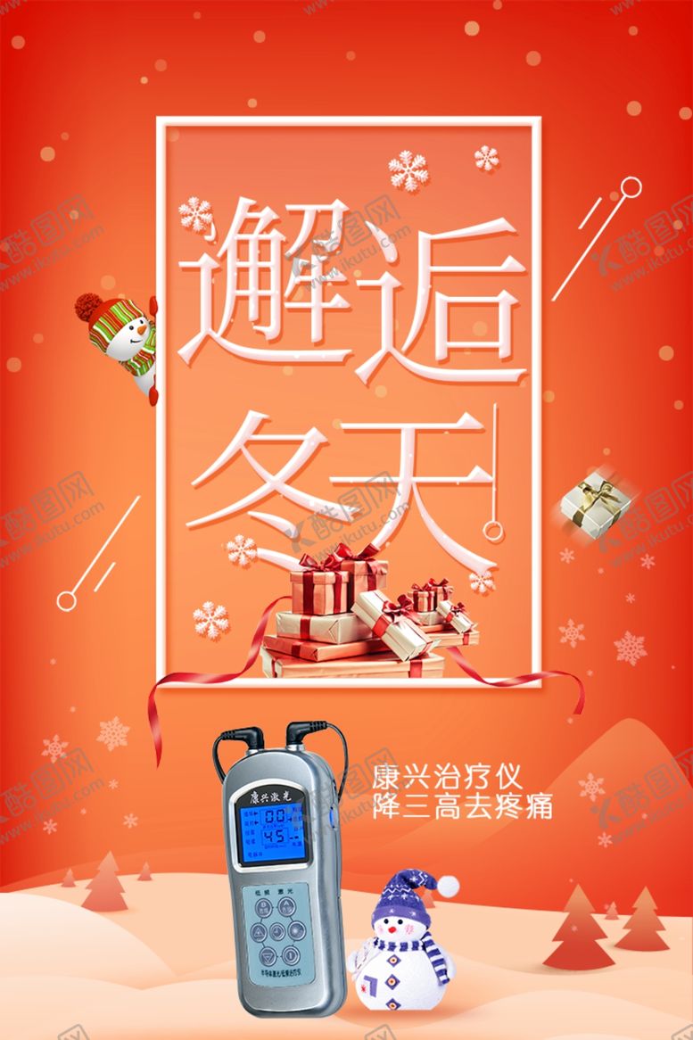 编号：72989804290649288048【酷图网】源文件下载-康兴激光治疗仪双十二必买清单
