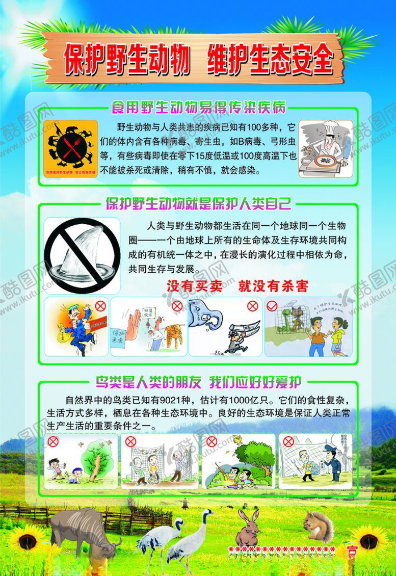 编号：61050707121356418389【酷图网】源文件下载-保护野生动物