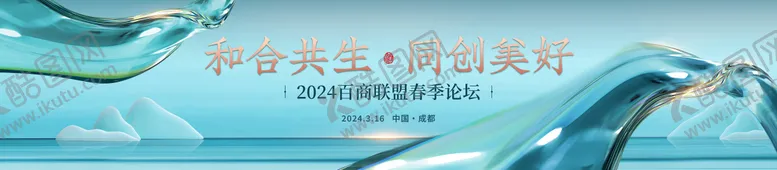 编号：35644712050556139194【酷图网】源文件下载-大气高端论坛背景板