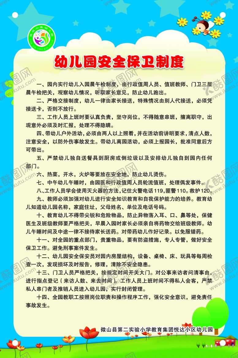 编号：27362206301523223105【酷图网】源文件下载-幼儿园安全保卫制度