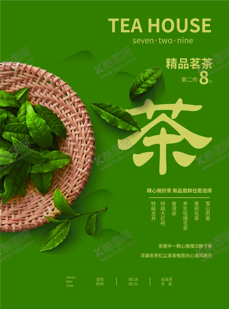编号：04371609211852326409【酷图网】源文件下载-茶叶海报