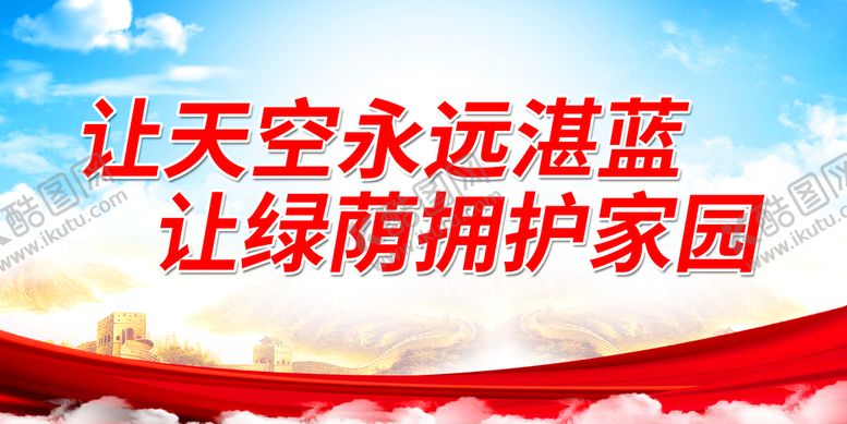 编号：35168009200708438430【酷图网】源文件下载-让天空永远湛蓝 让绿荫拥护家园