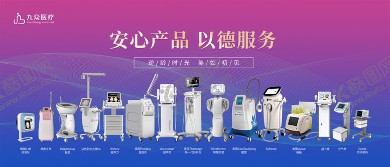 编号：83625409210419380753【酷图网】源文件下载-医美仪器汇总