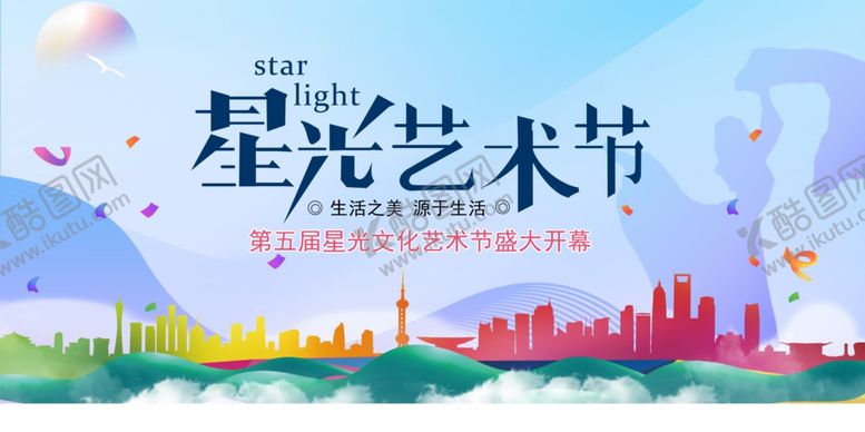 编号：40357210210304025156【酷图网】源文件下载-星光艺术节宣传海报