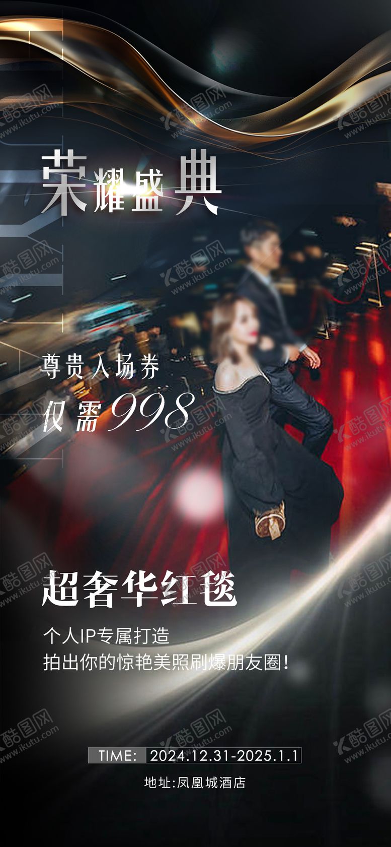 编号：87777508271756245129【酷图网】源文件下载-年会盛典海报