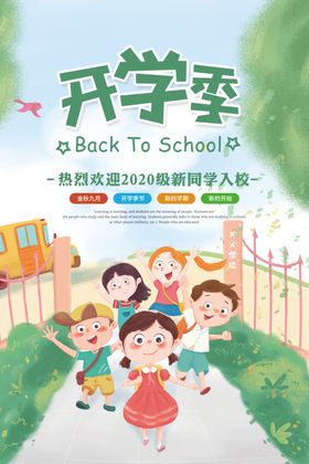 开学季