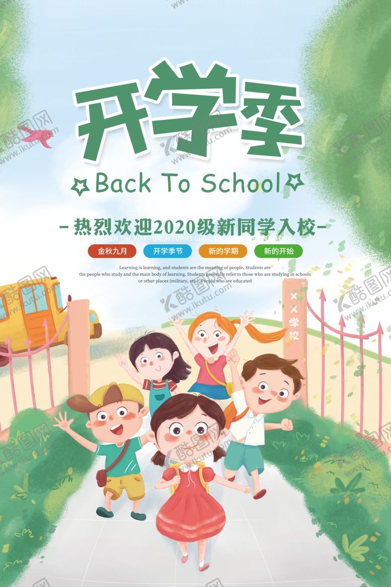 编号：18164709210541017867【酷图网】源文件下载-开学季
