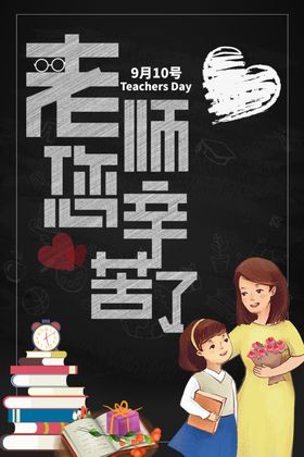 教师节海报