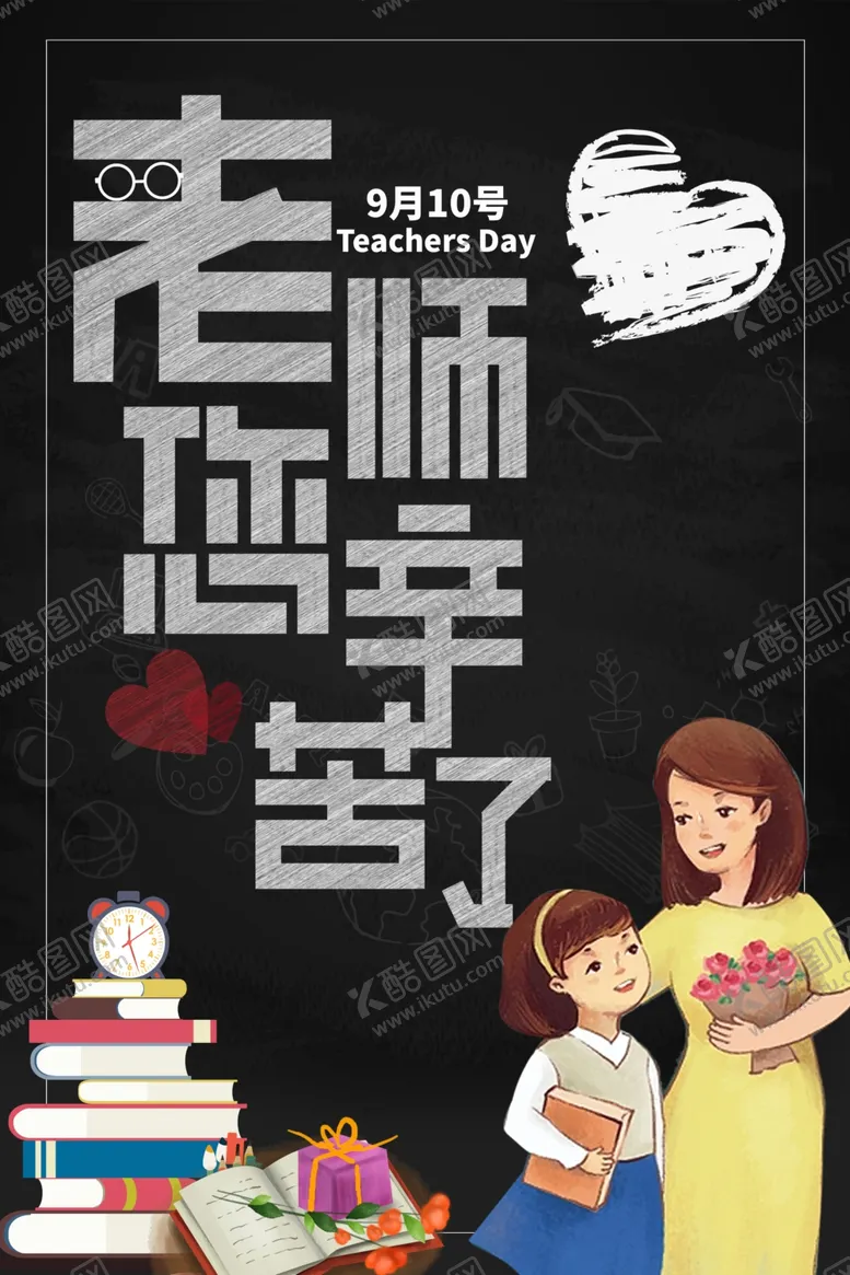 编号：20837106281853169026【酷图网】源文件下载-教师节海报