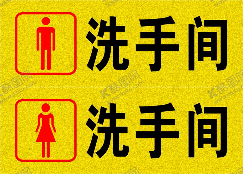 编号：52573810270245285128【酷图网】源文件下载-洗手间门牌