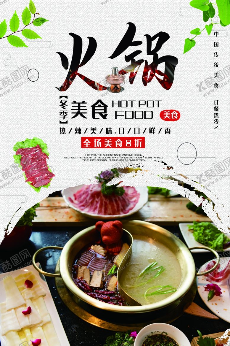 编号：51936704301020137079【酷图网】源文件下载-中国风麻辣火锅涮羊肉促销海报