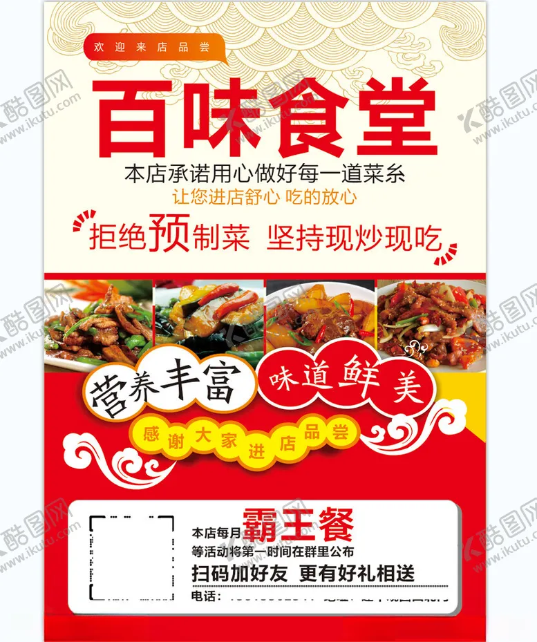 编号：74168302100659429971【酷图网】源文件下载-食堂宣传单