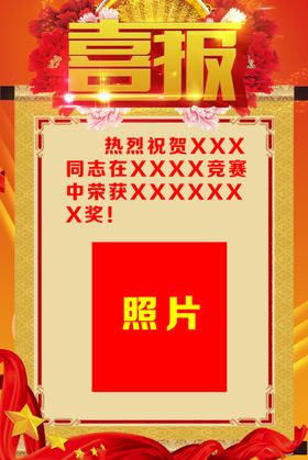 喜报