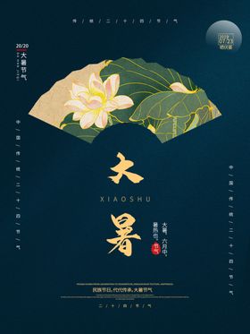 大暑海报立夏小24节气全套雨水