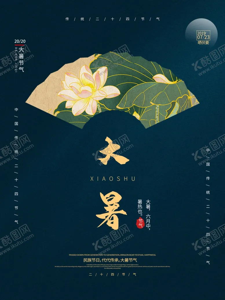 编号：95007706282338302978【酷图网】源文件下载-大暑海报