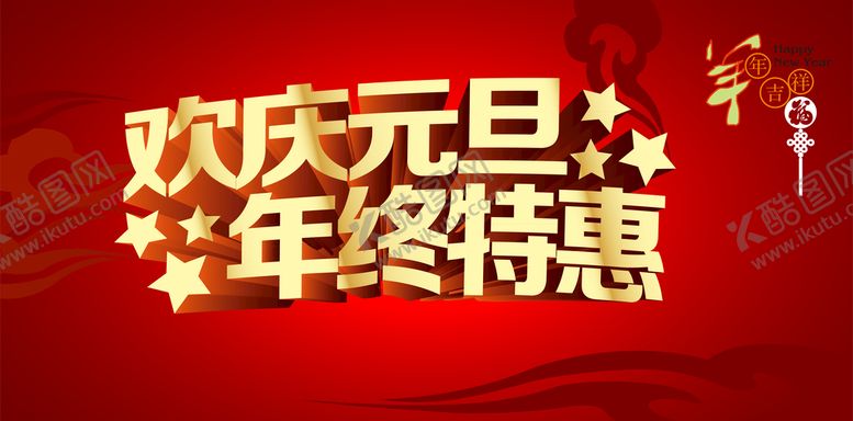 编号：70479211011658016050【酷图网】源文件下载-欢庆元旦年终特惠