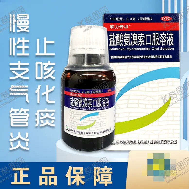 编号：90357109240937137645【酷图网】源文件下载-盐酸氨溴索口服溶液