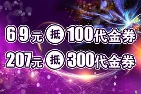 超值代金券折扣促销活动