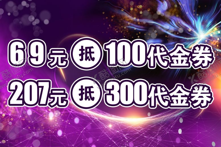 编号：45310504040311029097【酷图网】源文件下载-超值代金券折扣促销活动