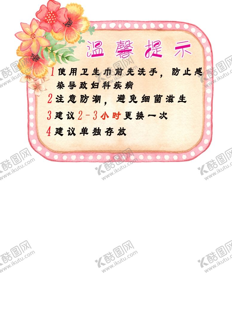 编号：94431306281610558945【酷图网】源文件下载-卫生巾温馨提示