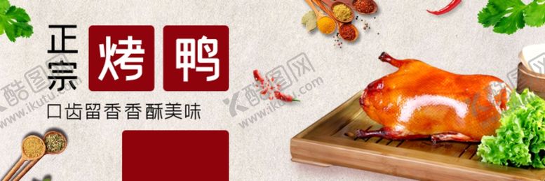 编号：51809410272159586460【酷图网】源文件下载-烤鸭