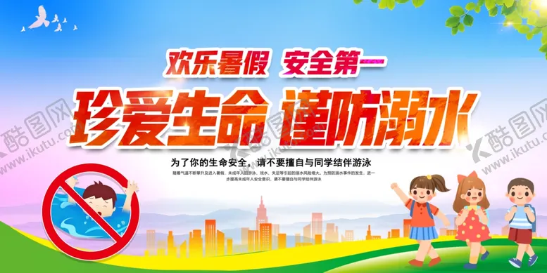 编号：61989205041313367380【酷图网】源文件下载-防溺水安全