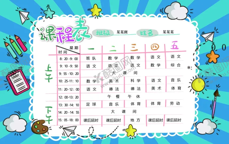 编号：80191002101506368956【酷图网】源文件下载-小学蓝色系课程表