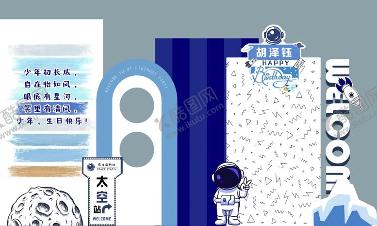 编号：30942106292154127532【酷图网】源文件下载-宇航员生日宴