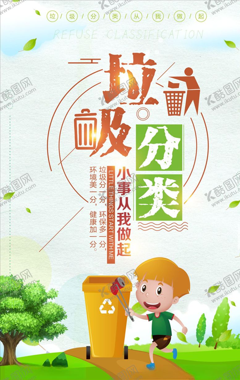 编号：48880806160540077508【酷图网】源文件下载-垃圾分类